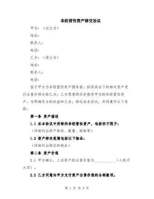 非经营性资产移交协议