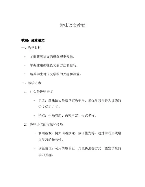 趣味语文教案