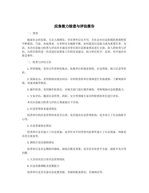 应急能力检查与评估报告