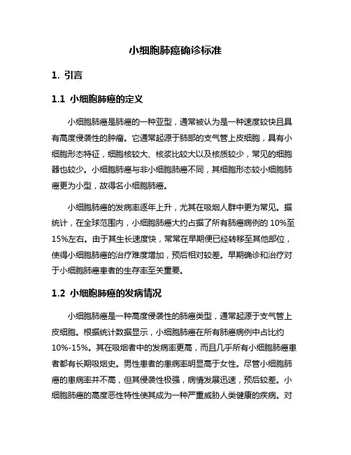 小细胞肺癌确诊标准