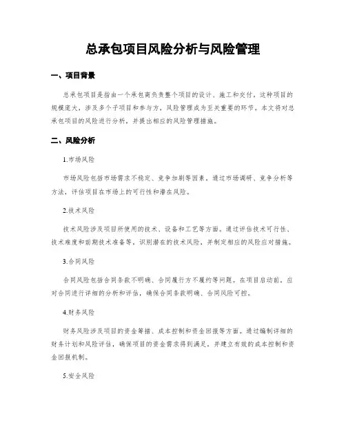 总承包项目风险分析与风险管理