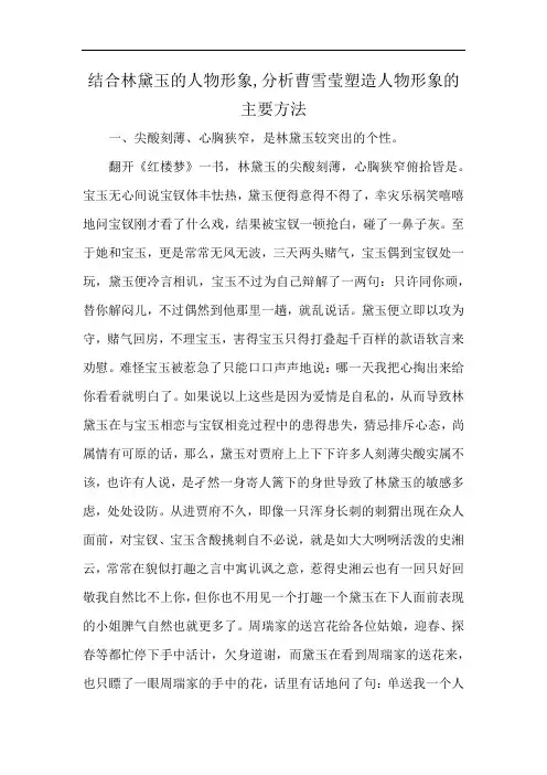 结合林黛玉的人物形象,分析曹雪莹塑造人物形象的主要方法