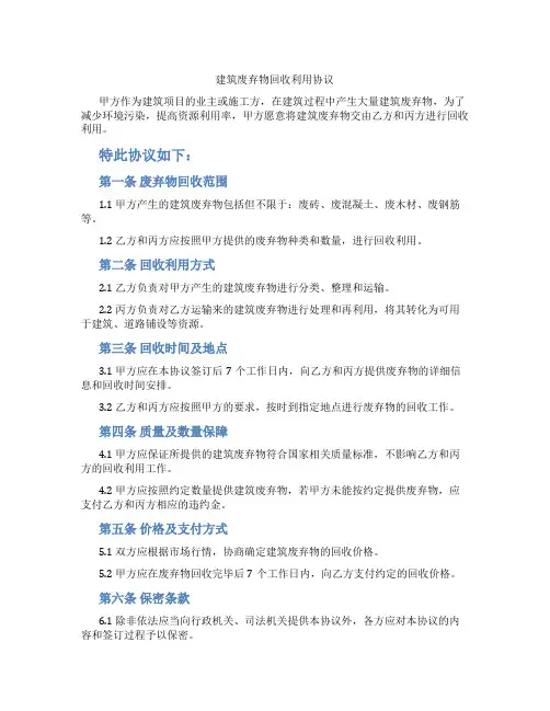 建筑废弃物回收利用协议(标准版)