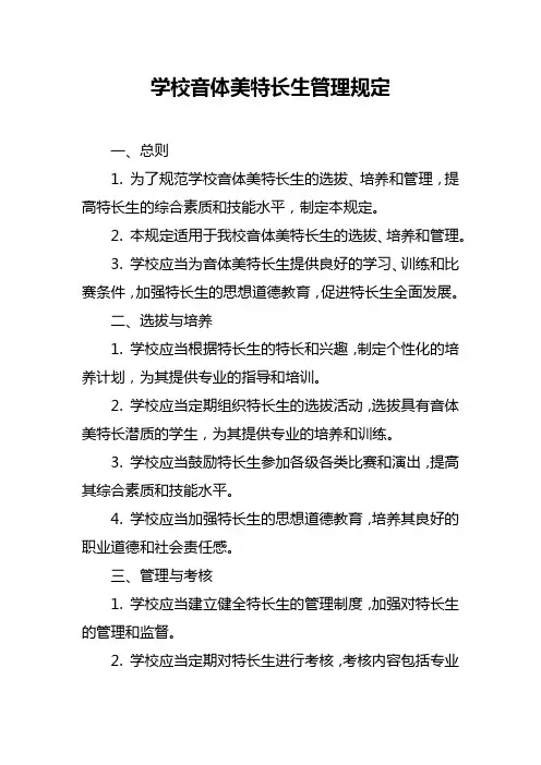 学校音体美特长生管理规定