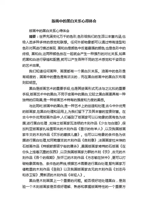 版画中的黑白关系心得体会