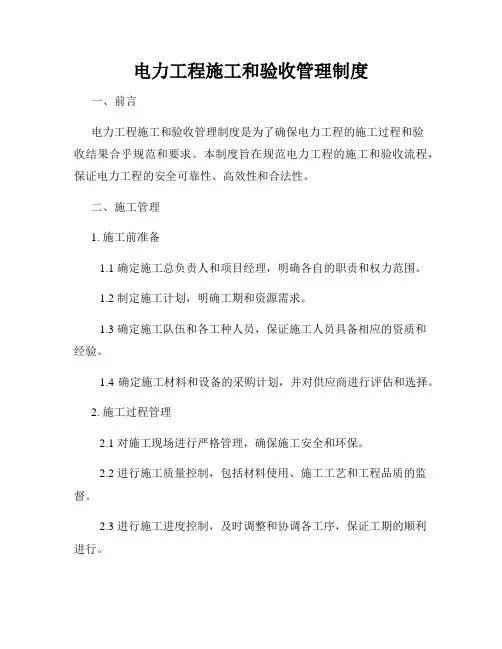 电力工程施工和验收管理制度