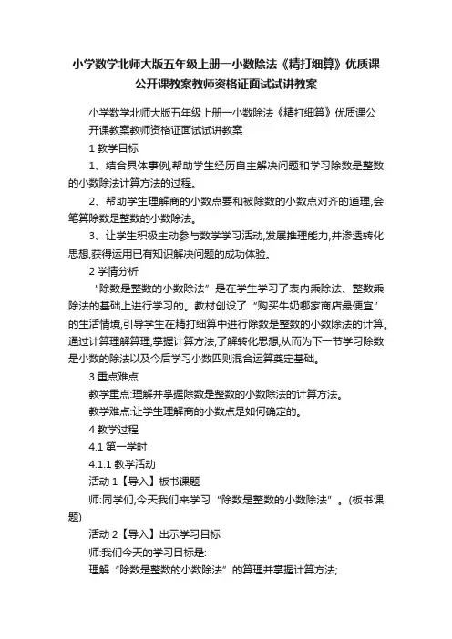 小学数学北师大版五年级上册一小数除法《精打细算》优质课公开课教案教师资格证面试试讲教案