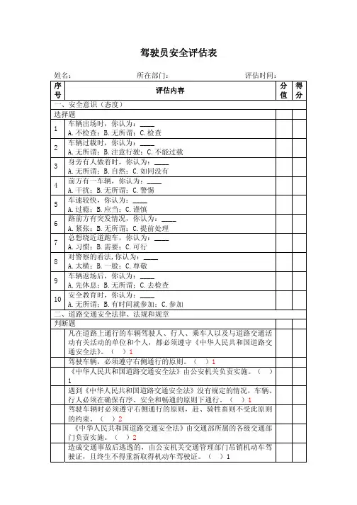 驾驶员安全评估表
