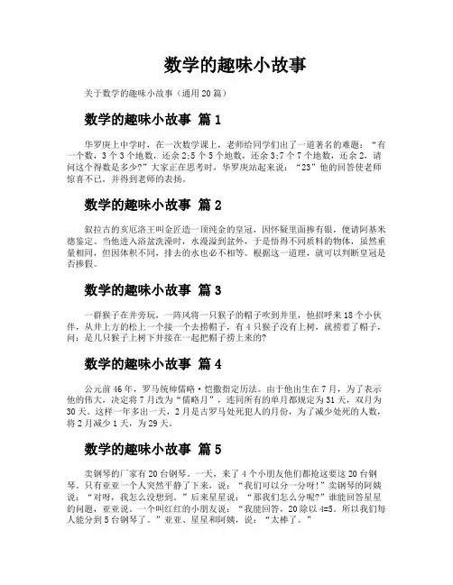 数学的趣味小故事