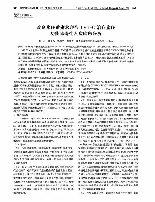 改良盆底重建术联合TVT—O治疗盆底功能障碍性疾病临床分析