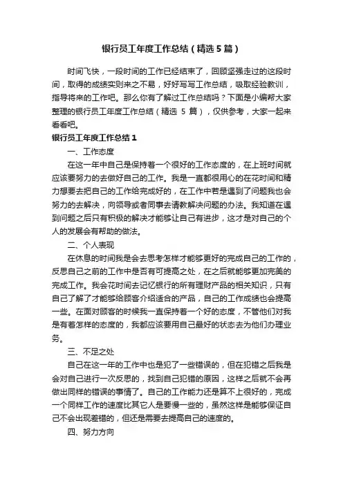 银行员工年度工作总结（精选5篇）