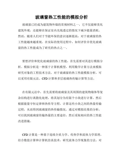  玻璃窗热工性能的模拟分析