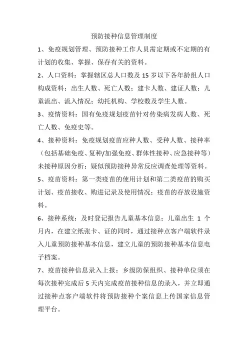 预防接种信息管理制度