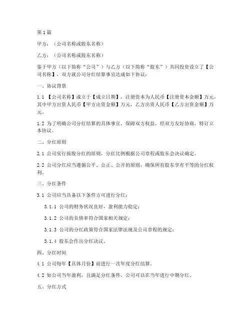 分红结算协议书范本(3篇)