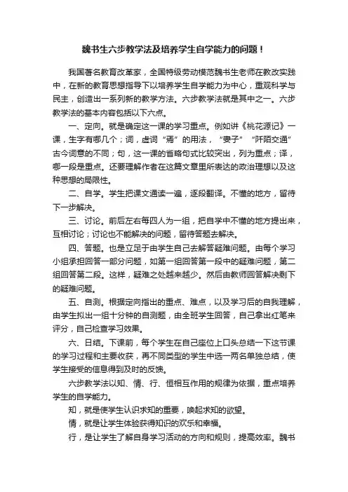 魏书生六步教学法及培养学生自学能力的问题！