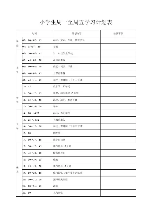 小学生周一至周五学习计划表