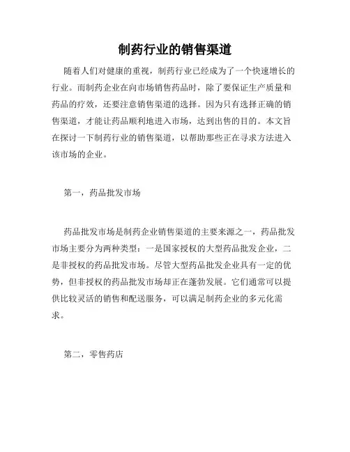制药行业的销售渠道