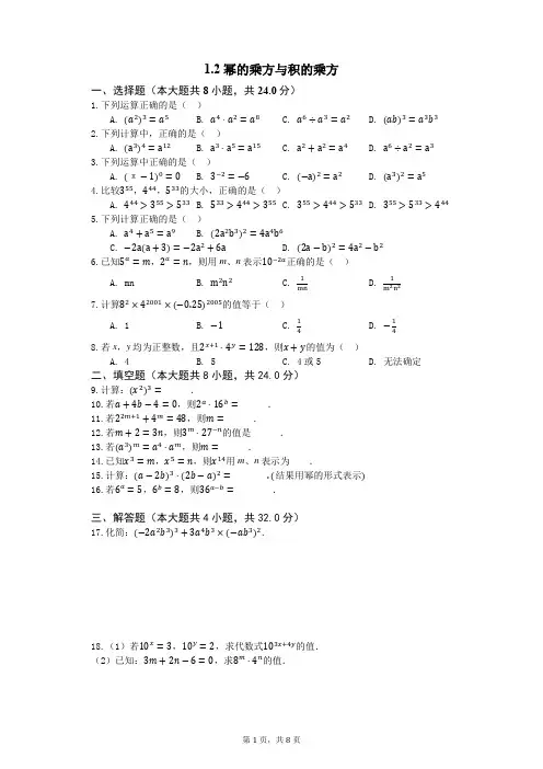 2020北师大版七年级数学下册1.2幂的乘方与积的乘方同步练习含答案
