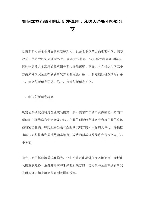 如何建立有效的创新研发体系：成功大企业的经验分享