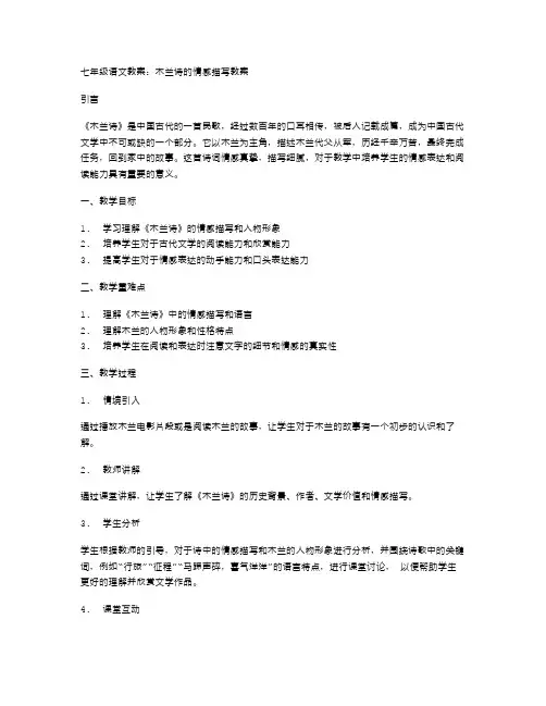 七年级语文教案：木兰诗的情感描写教案