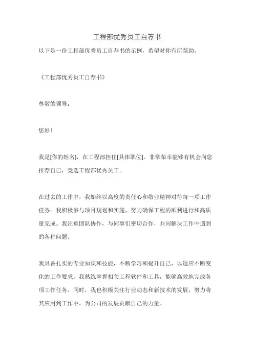 工程部优秀员工自荐书
