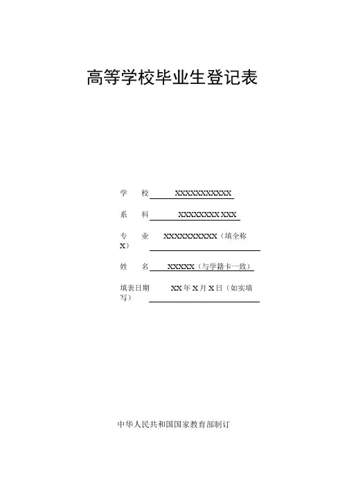 高等学校毕业生登记表[完整模板].