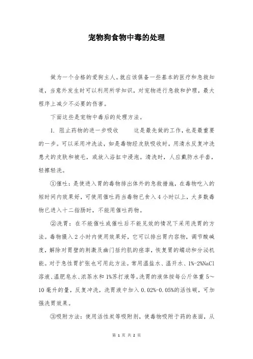 宠物狗食物中毒的处理