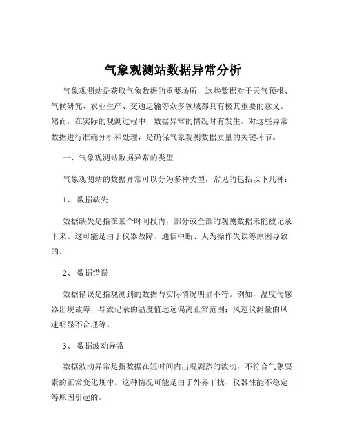 气象观测站数据异常分析