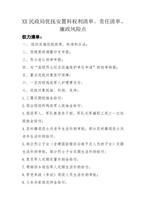 XX民政局优抚安置科权利服务廉政风险清单