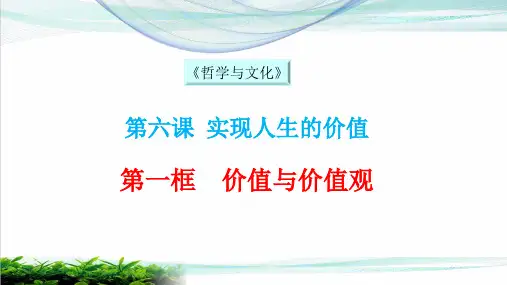 统编版高中政治必修四《哲学与文化》价值和价值观PPT完整版