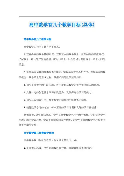 高中数学有几个教学目标(具体)