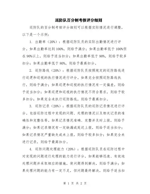 巡防队百分制考核评分细则