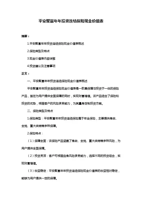 平安聚富年年投资连结保险现金价值表