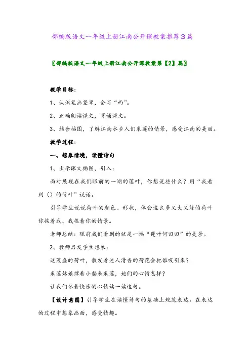 部编版语文一年级上册江南公开课教案推荐3篇