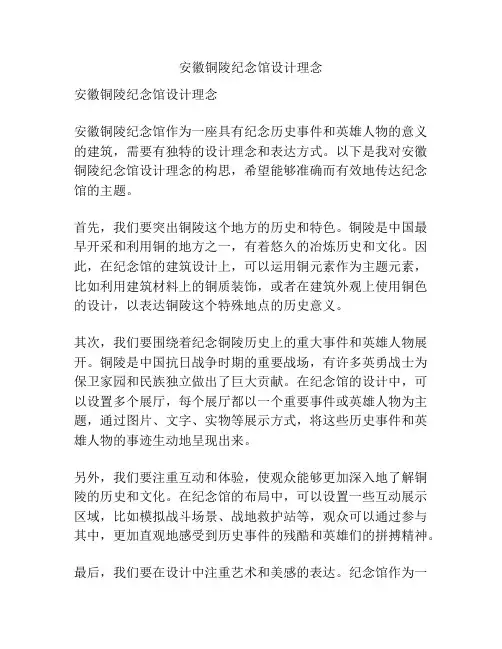 安徽铜陵纪念馆设计理念