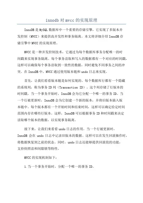 innodb对mvcc的实现原理