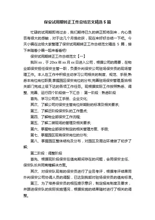 保安试用期转正工作总结范文精选5篇
