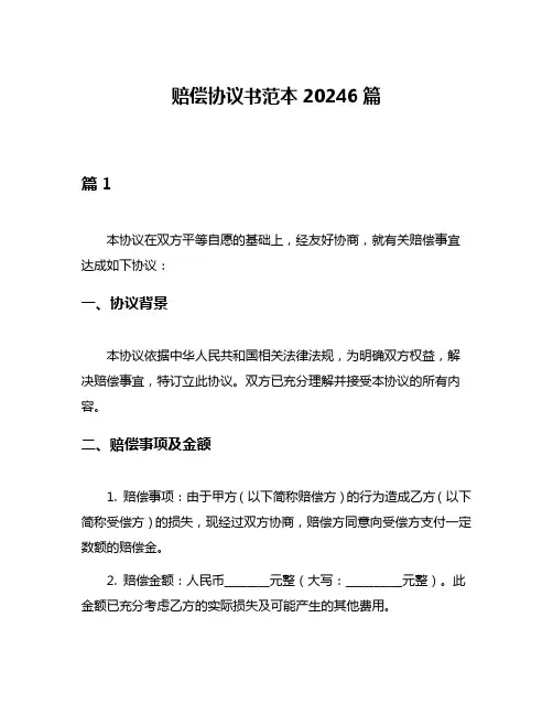 赔偿协议书范本20246篇