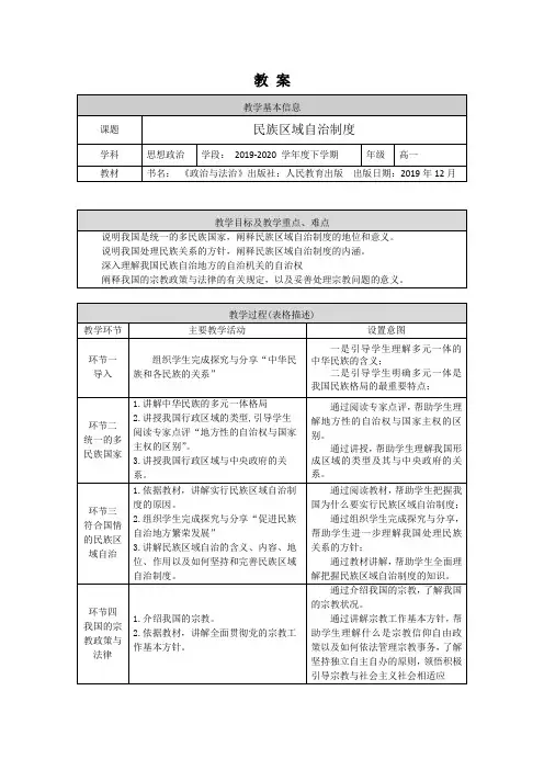 统编人教版政治高中必修第三册6.2《民族区域自治制度》优秀教案教学设计