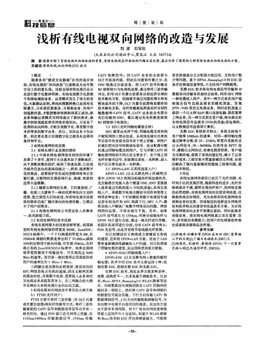 浅析有线电视双向网络的改造与发展