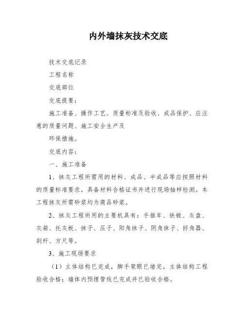 内外墙抹灰技术交底
