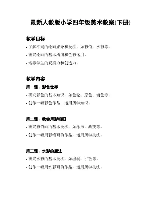 最新人教版小学四年级美术教案(下册)