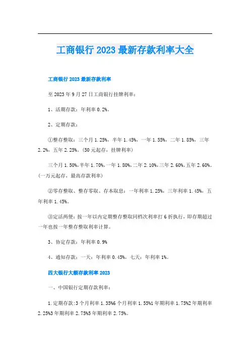 工商银行2023最新存款利率大全