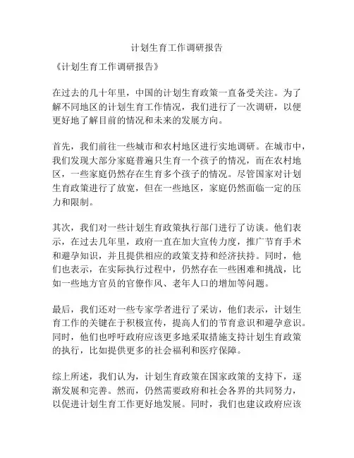 计划生育工作调研报告