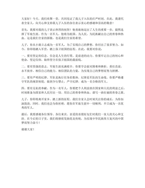 儿子入伍典礼发言稿范文