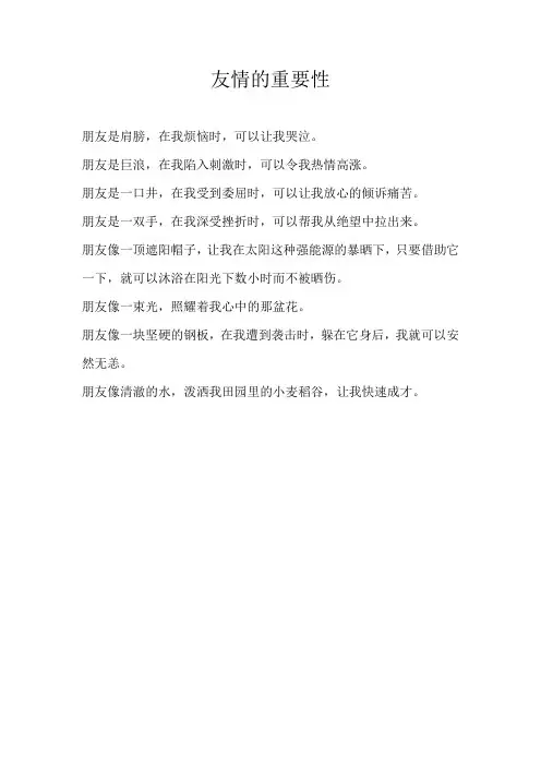 二年级散文友情的重要性