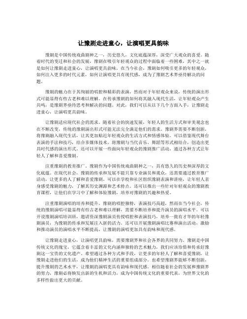 让豫剧走进童心,让演唱更具韵味
