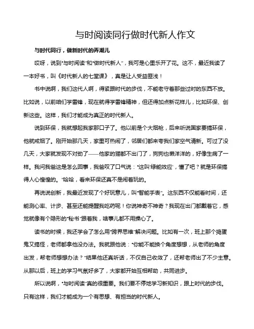 与时阅读同行做时代新人作文