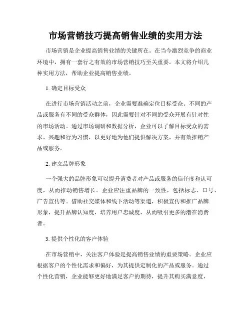 市场营销技巧提高销售业绩的实用方法