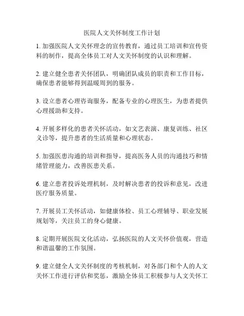 医院人文关怀制度工作计划